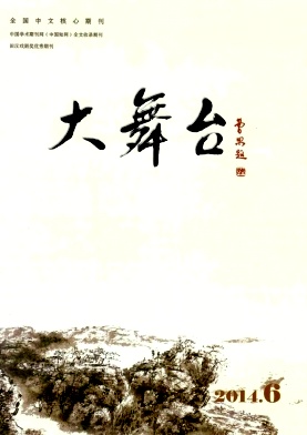 《大舞臺》(北大核心|文藝期刊)簡介及投稿要求